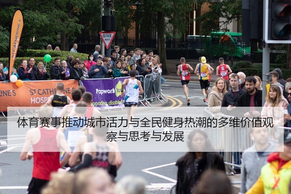 体育赛事推动城市活力与全民健身热潮的多维价值观察与思考与发展