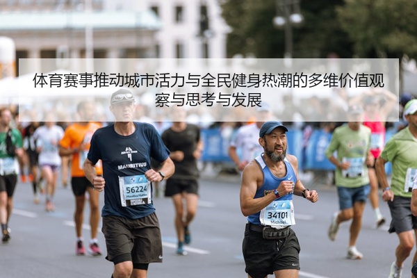 体育赛事推动城市活力与全民健身热潮的多维价值观察与思考与发展